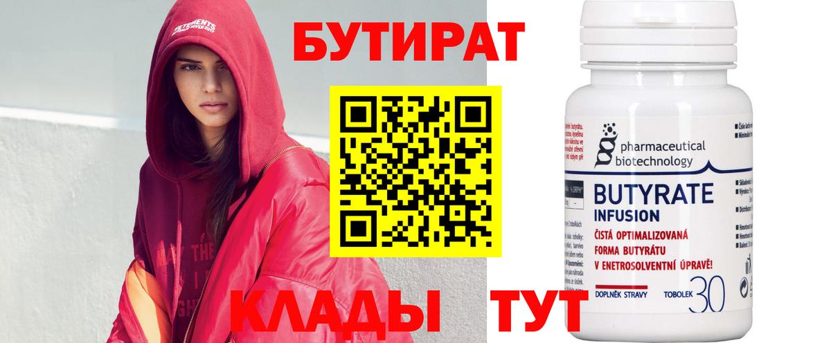БУТИРАТ бутандиол  Вход с VPN  Валуйки 