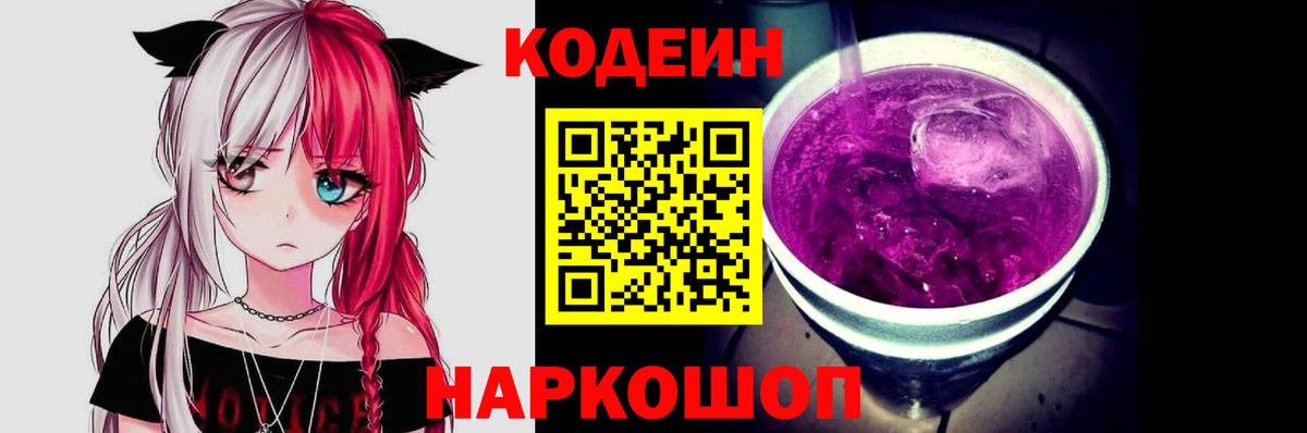 Codein Purple Drank  Кодеиновый сироп Lean Purple Drank  купить наркоту  Вход с VPN  Валуйки 